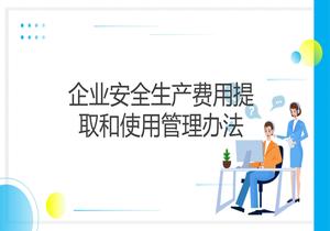 財資（2022）136號_關(guān)于印發(fā)《企業(yè)安全生產(chǎn)費用提取和使用管理辦法》的通知pptx