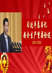 關(guān)于安全生產(chǎn)工作重要論述摘編(2013-2023)pptx
