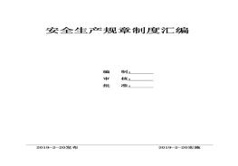 化工企業(yè)安全生產(chǎn)規章制度匯編docx