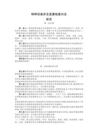 特種設備安全監督檢查辦法docx
