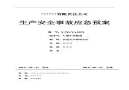 最新《公司生產(chǎn)安全事故應急預案》依據-2020編制doc