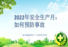 2022年安全生產(chǎn)月:如何預防事故pptx