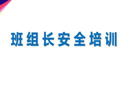 班 組 長(cháng) 安 全 培 訓ppt