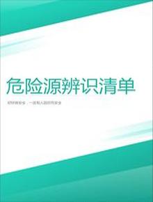 超市危險源辨識與風(fēng)險評價(jià)表丨18頁(yè)doc