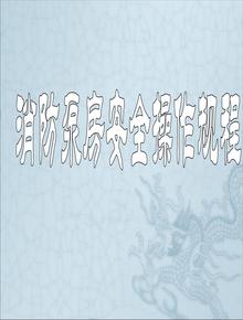 消防泵房安全操作規程ppt