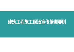 建筑工程施工現場(chǎng)宣傳培訓要則ppt