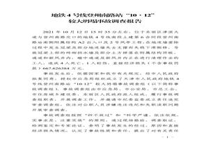 地鐵4號線(xiàn)登州南路站“10·12”較大坍塌事故調查報告pdf
