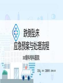 跌倒墜床應急預案處理流程pptx