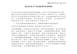 安全生產(chǎn)先進(jìn)單位事跡材料(1)docx