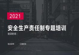 安全生產(chǎn)責任制專(zhuān)題培訓pptx