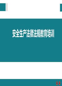 安全生產(chǎn)法律法規培訓(1)pptx