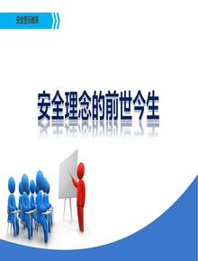 安全理念的前世今生(38頁(yè))pptx
