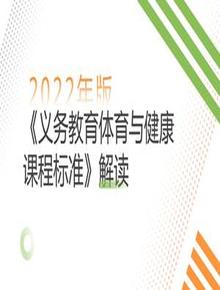 《義務(wù)教育體育與健康課程標準(2022年版)》解讀pptx