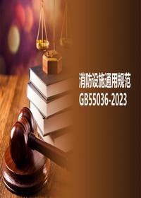 -2022《消防設施通用規范》(解讀版)pptx