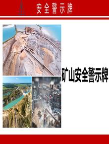 礦山安全警示牌丨20頁(yè)ppt