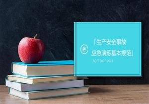 九個(gè)維度解讀《-2019生產(chǎn)安全事故應急演練基本規范》(1)pptx