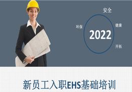 新員工入職EHS基礎培訓pptx