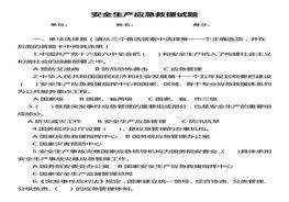 安全生產(chǎn)應急試題及答案docx