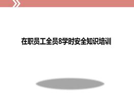 在職員工全員8學(xué)時(shí)安全知識培訓ppt