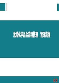  危險化學(xué)品全流程管理，管理流程ppt