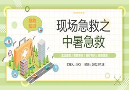 2022現場(chǎng)急救中暑急救pptx