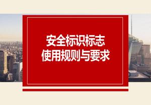 2022安全標志使用原則與要求(37頁(yè))pptx
