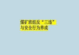 反三違與安全行為養成pptx
