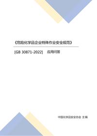 -2022《危險化學(xué)品企業(yè)特殊作業(yè)安全規范》應用問(wèn)答pptx