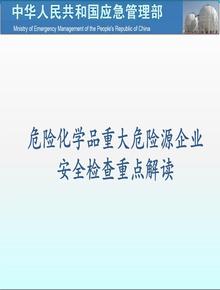 年重大危險源安全檢查重點(diǎn)解讀(52頁(yè))pptx
