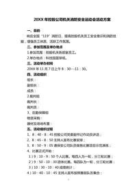 公司消防安全運動(dòng)會(huì )組織實(shí)施方案doc