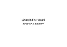 基礎管理類(lèi)隱患排查清單2doc