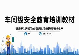 車(chē)間級安全教育培訓教材pptx