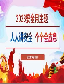 2023年安全月培訓專(zhuān)用PPT(93頁(yè)紅色版)pptx