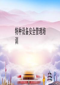特種設備安全管理培訓丨29頁(yè)pptx