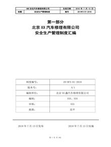 安全生產(chǎn)規章制度、操作規程、全套安全管理記錄檔案（汽車(chē)修理）doc