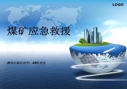 煤礦應急救援管理培訓課件資料pptx