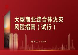 大型商業(yè)綜合體火災風(fēng)險指南pptx
