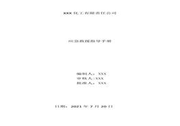 化工企業(yè)應急救援指導手冊(18頁(yè))docx