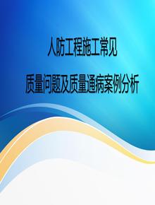 人防工程施工常見(jiàn)質(zhì)量問(wèn)題及質(zhì)量通病案例pptx