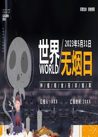 世界無(wú)煙日pptx