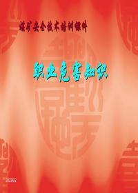煤礦安全人員職業(yè)危害培訓課件(56頁(yè))ppt