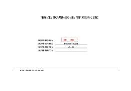 粉塵防爆安全管理制度匯編docx