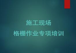 施工現場(chǎng)格柵板作業(yè)培訓ppt