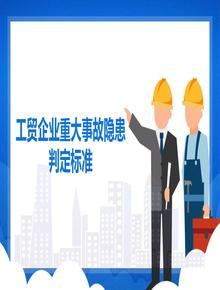 工貿企業(yè)重大事故隱患判定標準 ( 部令第10號 )版本1pptx