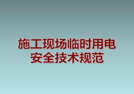 施工現場(chǎng)臨時(shí)用電安全技術(shù)規范圖解ppt