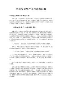 各類(lèi)半年安全生產(chǎn)工作總結匯編(31頁(yè))docx