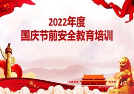 國慶節前安全教育培訓pptx
