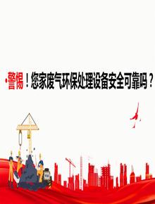 警惕！您家廢氣環(huán)保處理設備安全可靠嗎？pptx