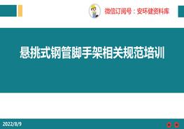 懸挑式腳手架規范培訓pptx