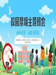 中學(xué)生校園禁煙主題班會(huì )pptx